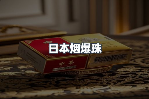 出口香烟